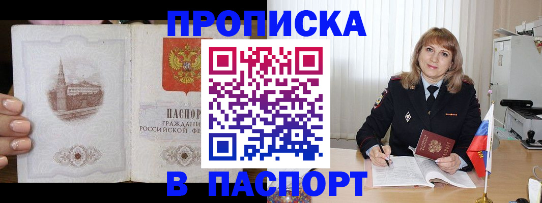 прописка штамп в Голицыно